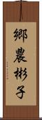 郷農彬子 Scroll