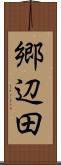 郷辺田 Scroll