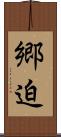 郷迫 Scroll