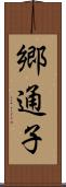 郷通子 Scroll