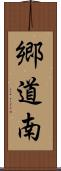 郷道南 Scroll