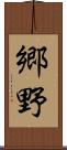 郷野 Scroll