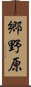 郷野原 Scroll
