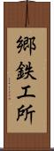 郷鉄工所 Scroll
