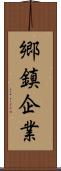 郷鎮企業 Scroll