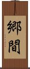 郷間 Scroll