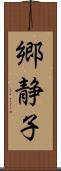 郷静子 Scroll