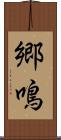 郷鳴 Scroll