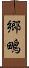 郷鴫 Scroll