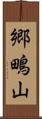 郷鴫山 Scroll