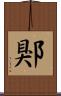 郹 Scroll