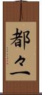 都々一 Scroll