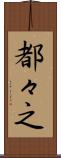 都々之 Scroll