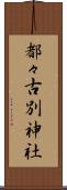 都々古別神社 Scroll