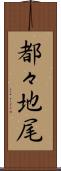 都々地尾 Scroll