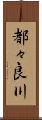 都々良川 Scroll