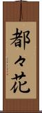 都々花 Scroll