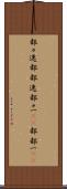 都々逸 Scroll