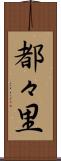 都々里 Scroll