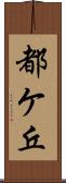 都ケ丘 Scroll