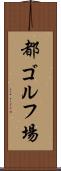 都ゴルフ場 Scroll