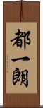 都一朗 Scroll