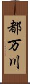 都万川 Scroll