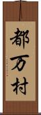 都万村 Scroll