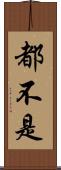 都不是 Scroll