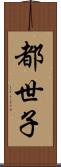 都世子 Scroll