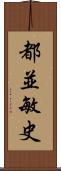 都並敏史 Scroll