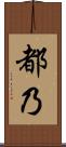 都乃 Scroll