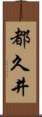 都久井 Scroll