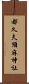 都久夫須麻神社 Scroll