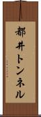 都井トンネル Scroll