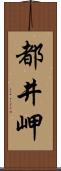 都井岬 Scroll