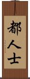 都人士 Scroll