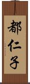 都仁子 Scroll