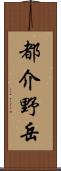 都介野岳 Scroll