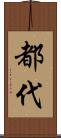 都代 Scroll