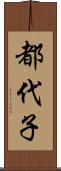 都代子 Scroll