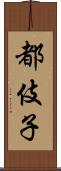 都伎子 Scroll