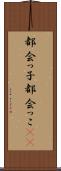 都会っ子 Scroll