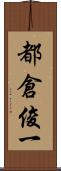 都倉俊一 Scroll