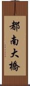 都南大橋 Scroll