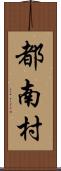 都南村 Scroll