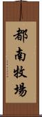 都南牧場 Scroll