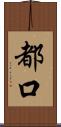 都口 Scroll