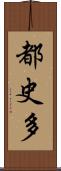 都史多 Scroll