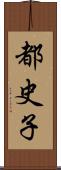 都史子 Scroll